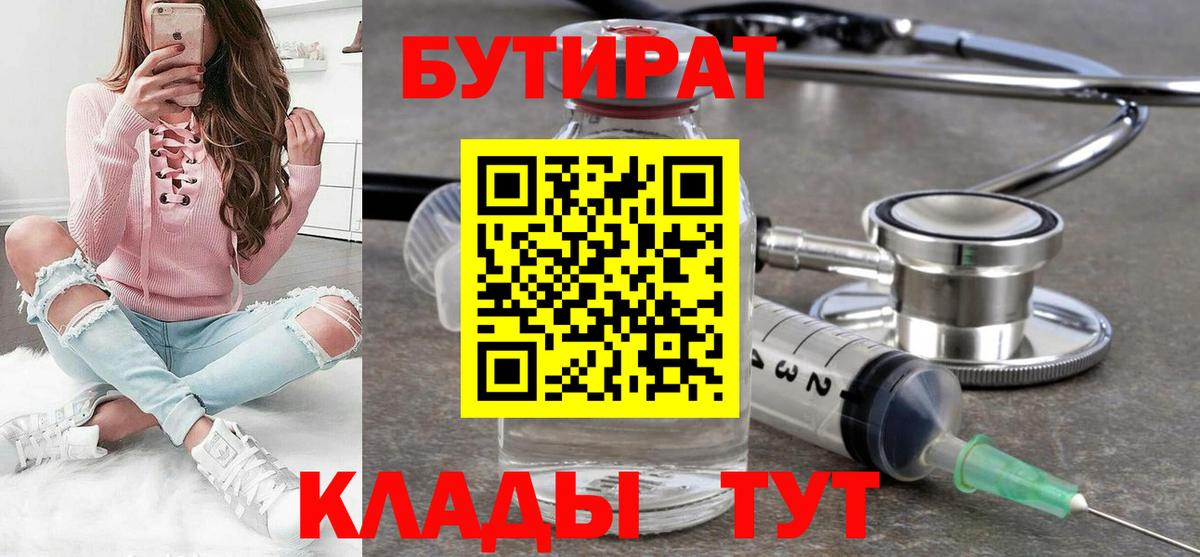 Ульяновск  БУТИРАТ 1.4BDO  БУТИРАТ  Вход с VPN 